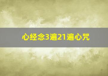 心经念3遍21遍心咒