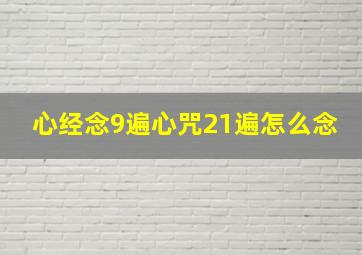 心经念9遍心咒21遍怎么念