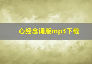 心经念诵版mp3下载