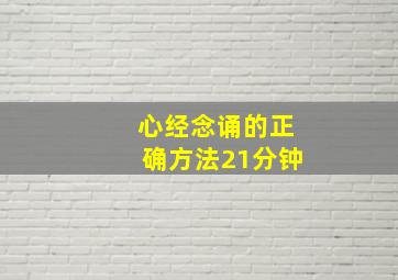 心经念诵的正确方法21分钟