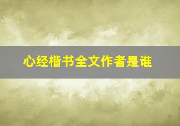 心经楷书全文作者是谁