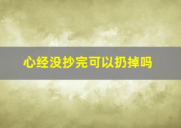 心经没抄完可以扔掉吗