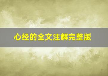 心经的全文注解完整版