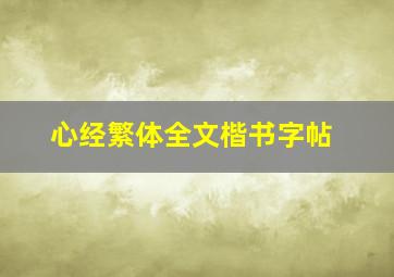 心经繁体全文楷书字帖