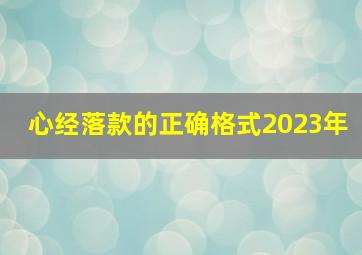 心经落款的正确格式2023年