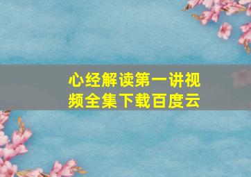 心经解读第一讲视频全集下载百度云