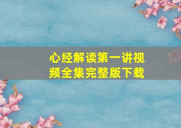 心经解读第一讲视频全集完整版下载