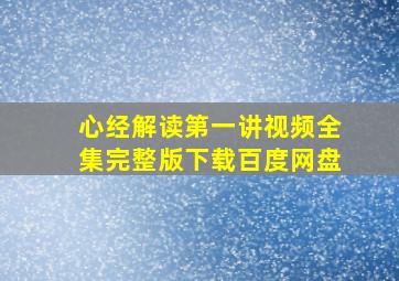 心经解读第一讲视频全集完整版下载百度网盘