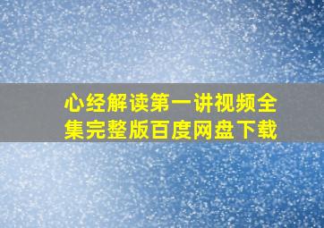 心经解读第一讲视频全集完整版百度网盘下载