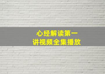 心经解读第一讲视频全集播放