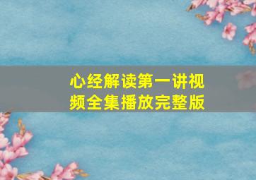 心经解读第一讲视频全集播放完整版