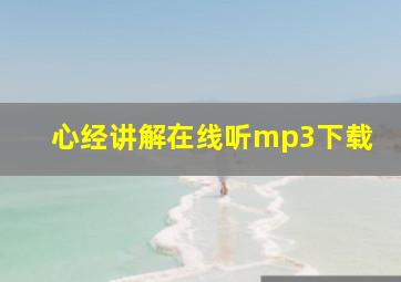 心经讲解在线听mp3下载