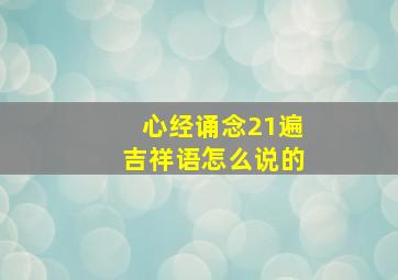 心经诵念21遍吉祥语怎么说的