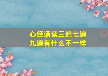 心经诵读三遍七遍九遍有什么不一样