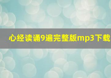 心经读诵9遍完整版mp3下载