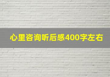 心里咨询听后感400字左右