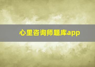 心里咨询师题库app