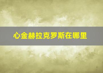 心金赫拉克罗斯在哪里