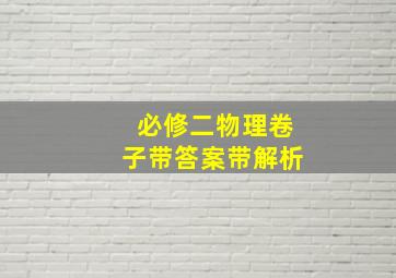 必修二物理卷子带答案带解析