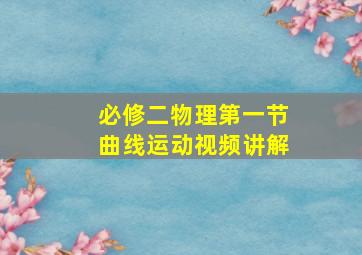 必修二物理第一节曲线运动视频讲解