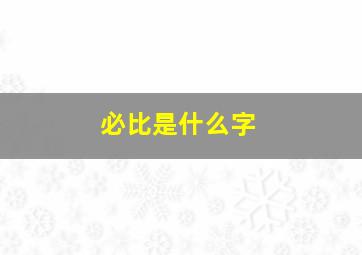 必比是什么字