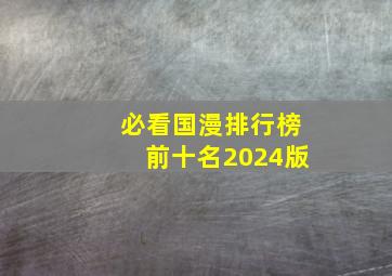 必看国漫排行榜前十名2024版