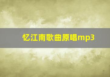 忆江南歌曲原唱mp3