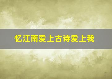 忆江南爱上古诗爱上我