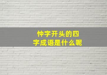 忡字开头的四字成语是什么呢