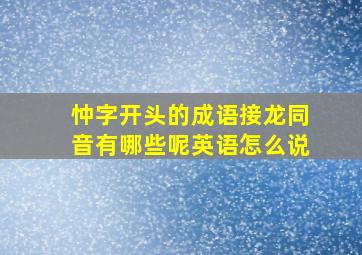 忡字开头的成语接龙同音有哪些呢英语怎么说