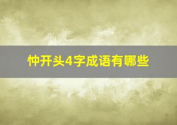 忡开头4字成语有哪些