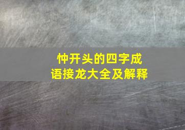 忡开头的四字成语接龙大全及解释