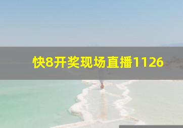 快8开奖现场直播1126