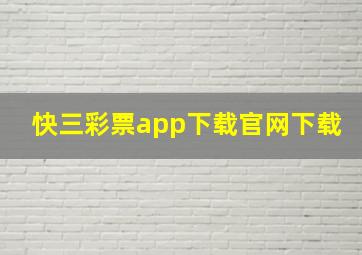 快三彩票app下载官网下载