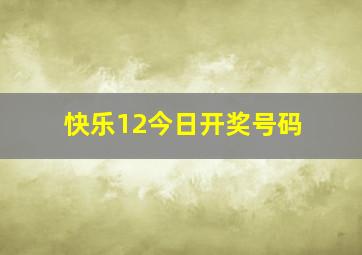 快乐12今日开奖号码