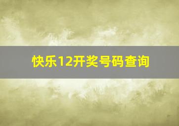 快乐12开奖号码查询