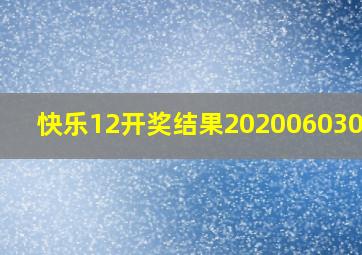 快乐12开奖结果202006030330