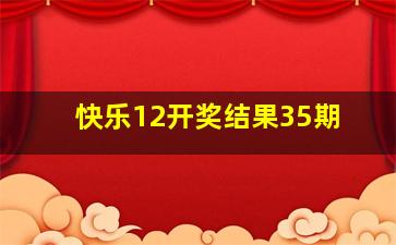 快乐12开奖结果35期