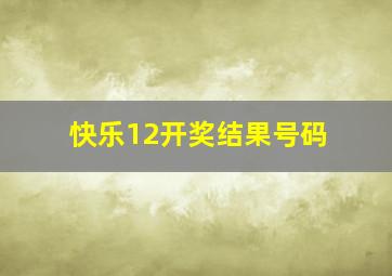 快乐12开奖结果号码