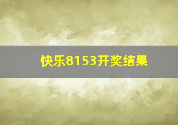 快乐8153开奖结果