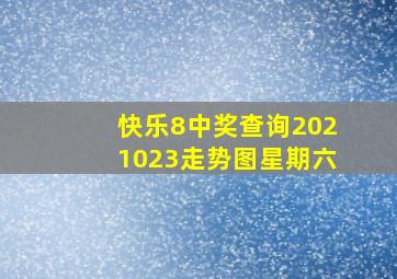 快乐8中奖查询2021023走势图星期六