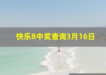 快乐8中奖查询3月16日