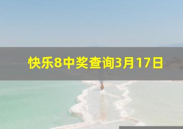 快乐8中奖查询3月17日