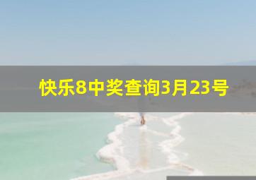 快乐8中奖查询3月23号