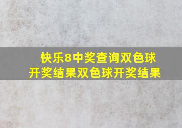 快乐8中奖查询双色球开奖结果双色球开奖结果