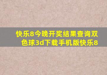 快乐8今晚开奖结果查询双色球3d下载手机版快乐8