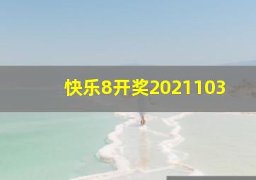 快乐8开奖2021103