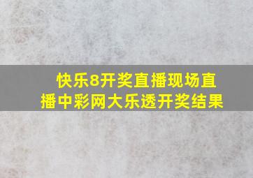 快乐8开奖直播现场直播中彩网大乐透开奖结果