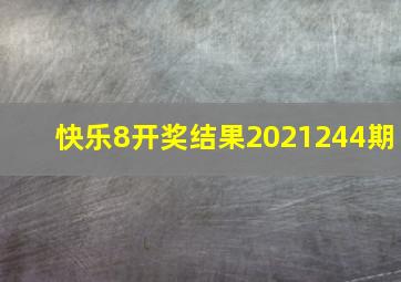 快乐8开奖结果2021244期