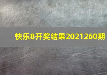 快乐8开奖结果2021260期